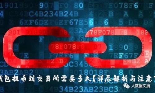 TP钱包提币到交易所需要多久？详尽解析与注意事项