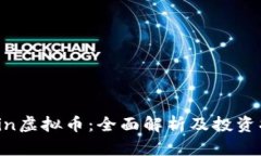Fcoin虚拟币：全面解析及投