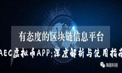 AEC虚拟币APP：深度解析与使用指南