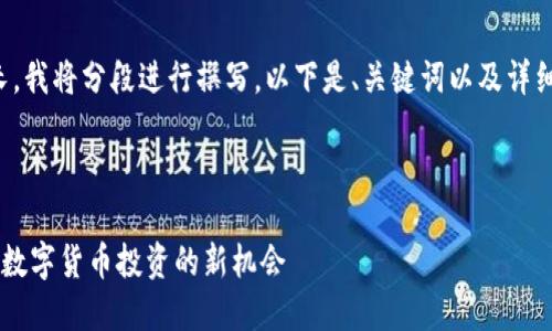 由于字数要求较长，我将分段进行撰写。以下是、关键词以及详细介绍的初始部分。

与关键词

FION虚拟币：一场数字货币投资的新机会