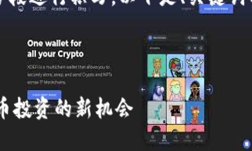 由于字数要求较长，我将分段进行撰写。以下是、关键词以及详细介绍的初始部分。

与关键词

FION虚拟币：一场数字货币投资的新机会