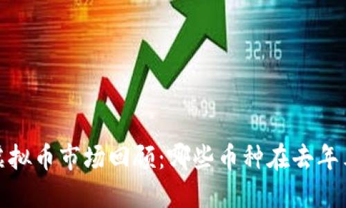 2022年虚拟币市场回顾：哪些币种在去年表现突出？