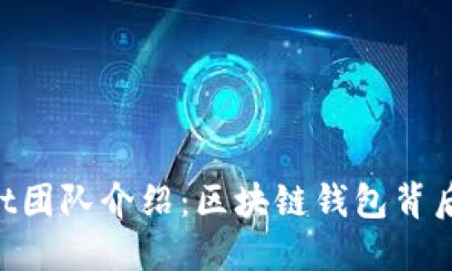 TokenPocket团队介绍：区块链钱包背后的创新力量