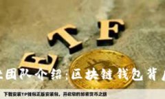 TokenPocket团队介绍：区块链