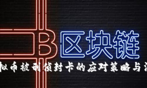 交易虚拟币被刑侦封卡的应对策略与法律分析