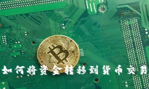 TP钱包如何将资金转移到货币交易所详解
