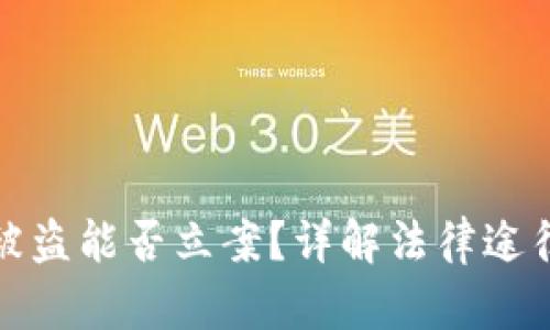 虚拟币钱包被盗能否立案？详解法律途径与防范措施