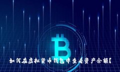 如何在虚拟货币钱包中查
