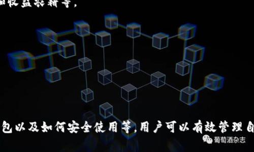 tp钱包是指 是一种数字资产管理工具，用于安全存储和管理各种加密货币，最常见于以太坊和其他区块链网络的数字资产。随着区块链技术的发展，数字货币逐渐受到投资者的重视，tp钱包以其方便、快速的特点受到用户的欢迎。

### TP钱包的功能与优势

tp钱包功能
tp钱包的主要功能包括数字资产的存储、转账、接收和兑换等。用户只需通过手机或电脑操作，即可轻松管理自己的数字资产。

许多tp钱包还提供去中心化交易所的接入功能，使用户能够在钱包内直接进行数字货币的交易，从而增强了用户的使用体验。此外，tp钱包还支持多种主流加密货币，使得用户可以一站式管理多种资产，降低了管理的复杂性。

TP钱包的安全性
在数字资产管理中，安全性始终是用户最为关注的问题之一。tp钱包通常采用高标准的加密技术，以确保用户的私钥和资产安全。同时，许多tp钱包还提供了双重身份验证、指纹识别等多重安全措施，进一步增强了钱包的安全性。
此外，很多tp钱包的开发团队在全球范围内拥有良好的声誉，他们通常会定期发布安全更新，及时修复可能的漏洞，以确保用户资产的安全。

如何选择适合自己的TP钱包
1. 安全性：选择拥有良好安全记录和用户评价的tp钱包至关重要。确保该钱包采用了最新的加密技术和安全措施。
2. 用户体验：钱包的界面设计和操作便捷性也是非常重要的。一个友好的用户界面可以大大提高用户的使用效率。
3. 多币种支持：如果你拥有多种数字货币，选择支持多币种的tp钱包可以让你的资产管理更加方便。
4. 社区支持：一个活跃的社区通常意味着更快的技术支持和更多的功能更新。

TP钱包的未来发展趋势
随着DeFi（去中心化金融）和NFT（非同质化代币）的快速发展，tp钱包的功能有可能会进一步扩展。未来的tp钱包可能会集成更多的金融服务，如借贷、投资组合管理等。
此外，随着数字货币的普及，tp钱包也可能会与其他金融服务平台合作，进一步拓宽其应用场景。例如，与实体商户合作，使得用户可以在日常消费中直接使用数字货币。

### 相关问题

在这个加密货币和区块链技术迅速发展的时代，用户对于tp钱包常常有许多疑问。以下是五个常见问题及其详细解答：

#### 问题1：TP钱包与传统银行账户的比较

TP钱包与传统银行账户的比较
TP钱包与传统银行账户在资产管理方式、操作便捷性、安全性等多个方面存在显著差异。
首先，在资产管理方面，tp钱包是去中心化的，这意味着用户对自己资产拥有完全的控制权，而传统银行账户则是中心化的，银行可以限制账户的使用，例如冻结账户或限制交易数量。
其次，tp钱包的操作一般更加便捷。大多数tp钱包支持快速转账和即时交易，用户只需通过手机或电脑操作几步即可完成。而传统银行的转账和交易往往需要较长时间，并可能受到服务时间的限制。
安全性方面，tp钱包虽然采取了先进的加密技术来保护资产，但依旧面临黑客攻击等风险；而传统银行在安全性上的投入和技术相对成熟，但用户依然需要承担银行可能出现的系统错误或内部问题。
总的来说，tp钱包为那些重视资产自由和便捷的人提供了新的选择，而传统银行账户则适合希望获得更多保障和服务的用户。

#### 问题2：如何安全地使用TP钱包

如何安全地使用TP钱包
对于使用tp钱包的用户来说，安全性是首要关注的问题。以下是一些建议：
1. 创建强密码：选择一个复杂且独特的密码是保护tp钱包的第一步。建议使用字母、数字和符号的组合，避免使用与个人信息相关的内容。
2. 启用双重身份验证：许多tp钱包提供双重身份验证功能，可以增加一个额外的安全层，在登录账户时需要输入手机验证码。
3. 定期备份私钥及钱包数据：确保将私钥和钱包的恢复助记词保存好，并定期备份，这样在设备丢失或崩溃时可以恢复资产。
4. 关闭不必要的网络连接：使用tp钱包时，尽量避免在公共Wi-Fi环境下进行操作，以减少被黑客攻击的风险。
5. 更新软件版本：经常检查并更新钱包软件，确保使用的是最新版本，以获得最新的安全补丁和功能。

#### 问题3：TP钱包支持哪些加密货币

TP钱包支持哪些加密货币
tp钱包的支持货币种类通常涵盖了市场上绝大多数主流加密货币。包括但不限于：
1. 比特币（BTC）：全球市值最大的加密货币，是许多tp钱包默认支持的币种。
2. 以太坊（ETH）：以太坊是一个开源的区块链平台，许多应用程序和代币均建立在此之上。
3. 莱特币（LTC）：莱特币与比特币非常相似，但交易确认速度更快且交易费用较低。
此外，tp钱包通常还支持许多ERC20代币（以太坊网络上的代币），如USDT、LINK等。用户可以在选择tp钱包时查看其支持的具体币种列表。

#### 问题4：TP钱包的费用是多少

TP钱包的费用是多少
目前大部分tp钱包在使用基本功能时是免费的，但在进行某些交易时可能会产生手续费。费用的具体数额受到多种因素的影响，包括：
1. 网络拥堵程度：在交易高峰时段，区块链网络可能会受到拥堵，这时交易手续费可能会上升。
2. 交易类型：不同类型的交易（如普通转账、智能合约操作等）可能会有不同的手续费标准。
3. 钱包类型：一些tp钱包可能会收取额外的服务费用，尤其是那些提供额外功能（如交易所功能）的钱包。
用户在选择tp钱包时，应仔细查看相关费用，并选择适合自己需求的钱包。

#### 问题5：TP钱包是否可以与去中心化金融（DeFi）结合使用

TP钱包是否可以与去中心化金融（DeFi）结合使用
绝大多数tp钱包都可以与DeFi平台相结合，为用户提供更广泛的金融服务。用户可以通过tp钱包参与各种DeFi活动，如借贷、流动性挖矿和收益农耕等。
1. 借贷：许多DeFi平台允许用户将数字资产借出获取利息，而tp钱包可以作为资金的存储工具。
2. 流动性挖矿：用户可以将其资产提供给流动性池，通过交易获得收益。tp钱包的使用可以让这类活动变得更加便捷。
3. 交易：tp钱包常常集成去中心化交易所（DEX）的接口，用户可以随时通过钱包进行交易，而无需将资产转移到其他平台。
综上所述，tp钱包不仅可以安全管理用户的数字资产，还可以在DeFi生态系统中发挥重要作用，提升资金的使用效率。

### 结论

tp钱包作为一种新型数字资产管理工具，其便捷性和安全性使其在区块链时代越来越受欢迎。通过了解tp钱包的功能、选择适合自己的钱包以及如何安全使用等，用户可以有效管理自己的数字资产，并在数字经济的大潮中获得收益。随着加密货币和DeFi的不断发展，未来tp钱包的功能将更加丰富，用户的体验也将不断。