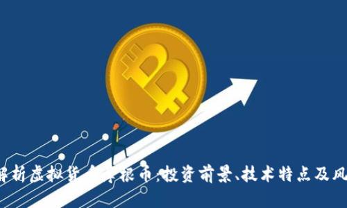  全面解析虚拟货币摩根币：投资前景、技术特点及风险评估