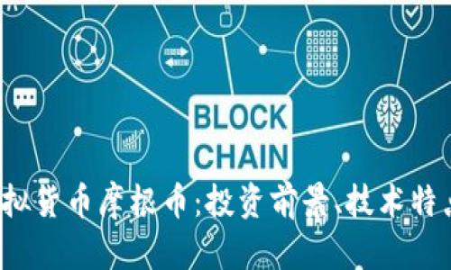  全面解析虚拟货币摩根币：投资前景、技术特点及风险评估