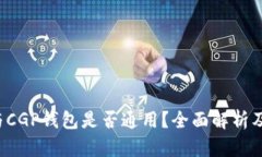  TP钱包与CGP钱包是否通用
