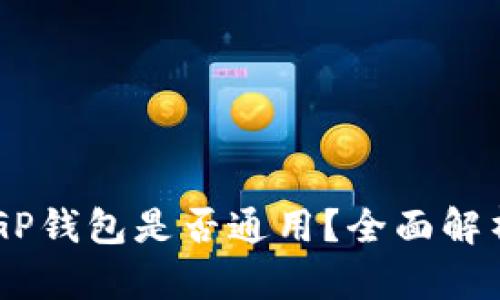  TP钱包与CGP钱包是否通用？全面解析及使用指南