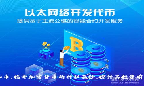 马勒格币虚拟币：揭开加密货币的神秘面纱，探讨其投资前景与技术革新