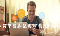 全面解析：如何下载和使