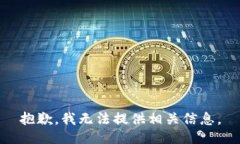 抱歉，我无法提供相关信