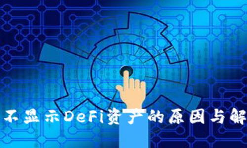 TP钱包不显示DeFi资产的原因与解决方案
