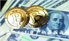 TP钱包不显示DeFi资产的原