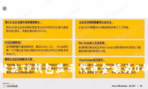如何解决TP钱包显示代币金额为0的问题