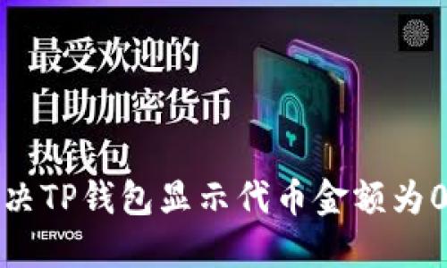 如何解决TP钱包显示代币金额为0的问题