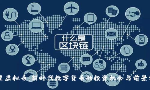 繁星虚拟币：新时代数字货币的投资机会与前景分析