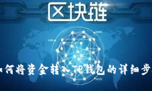 聚币如何将资金转入TP钱包的详细步骤指南