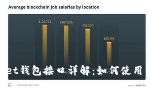 TokenPocket钱包接口详解：如何使用与集成资源