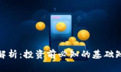 虚拟币WTT全解析：投资前