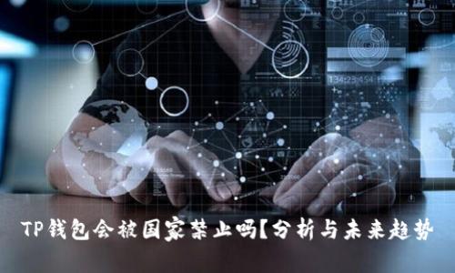 TP钱包会被国家禁止吗？分析与未来趋势