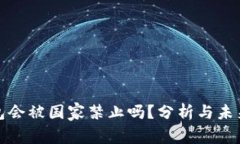 TP钱包会被国家禁止吗？分