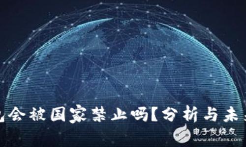 TP钱包会被国家禁止吗？分析与未来趋势