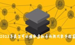 2023年最佳可以赚取虚拟币