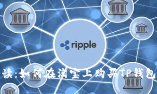 详细解读：如何在淘宝上购买TP钱包美版ID