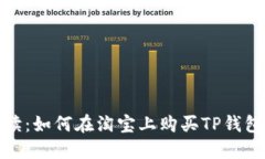 详细解读：如何在淘宝上