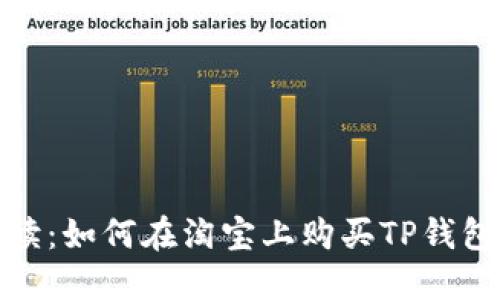 详细解读：如何在淘宝上购买TP钱包美版ID