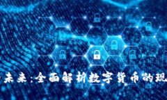 虚拟币的未来：全面解析