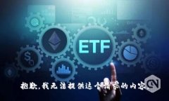 抱歉，我无法提供这个请