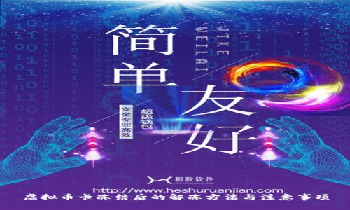 虚拟币卡冻结后的解冻方法与注意事项