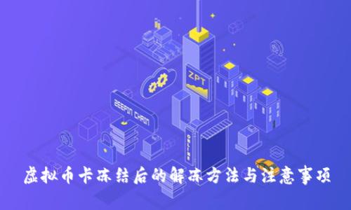 虚拟币卡冻结后的解冻方法与注意事项