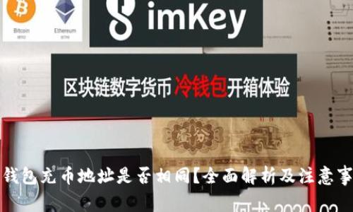 TP钱包充币地址是否相同？全面解析及注意事项