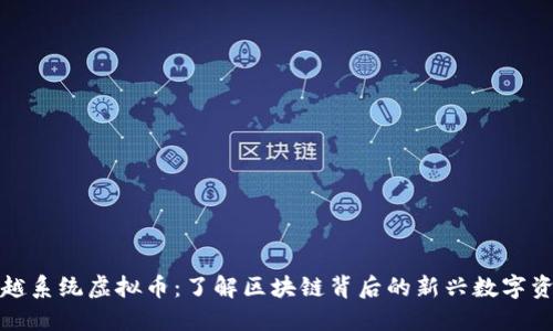 超越系统虚拟币：了解区块链背后的新兴数字资产