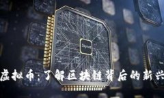 超越系统虚拟币：了解区