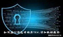 如何在TP钱包中购买TRX：详