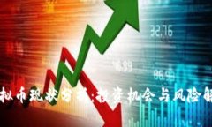 虚拟币现状分析：投资机