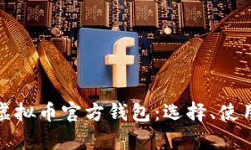 全面解析虚拟币官方钱包：选择、使用与安全性