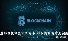 如何在TP钱包中显示人民币