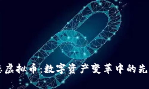 贵生态虚拟币：数字资产变革中的先锋角色