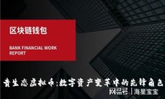 贵生态虚拟币：数字资产