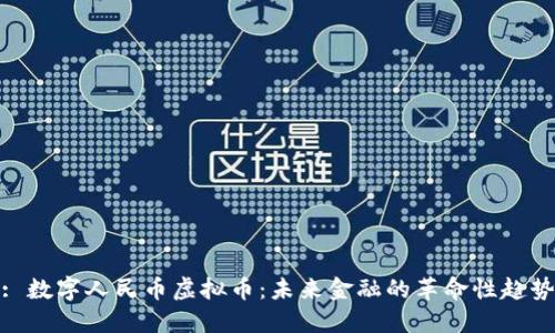 : 数字人民币虚拟币：未来金融的革命性趋势