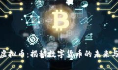 彩虹视频虚拟币：揭秘数